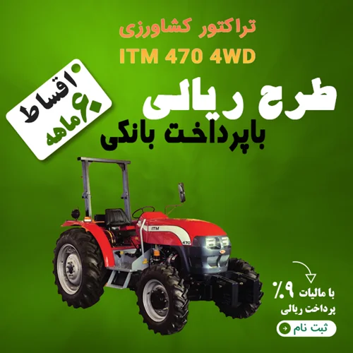 تراکتور کشاورزی ITM 470 4WD "ریالی"