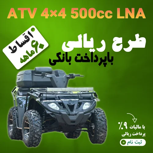 ATV 4×4 500cc LNA  "ریالی"