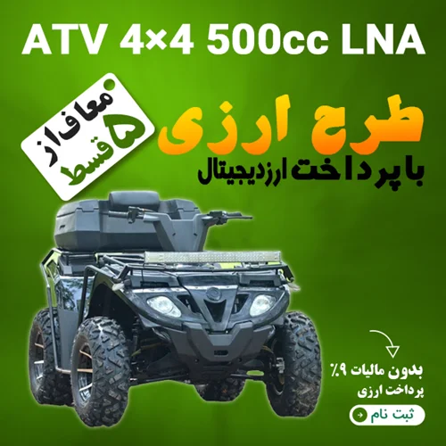 ATV 4×4 500cc LNA  "ارزی"