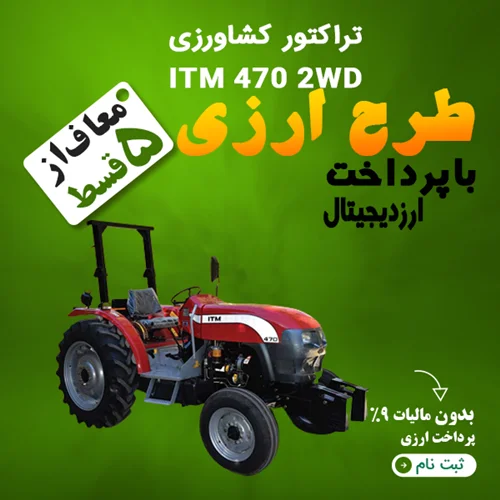تراکتور کشاورزی ITM 470 2WD "ارزی"
