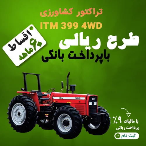 تراکتور کشاورزی ITM 399 4WD "ریالی"