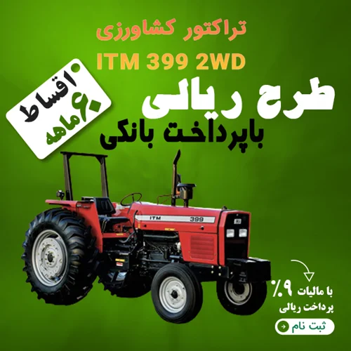 تراکتور کشاورزی ITM 399 2WD "ریالی"