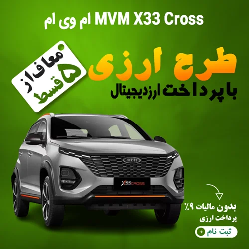 MVM X33 Cross "ارزی"
